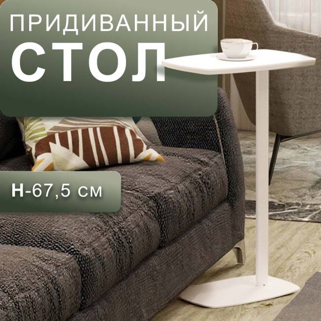 Стол придиванный Дей белый/белый