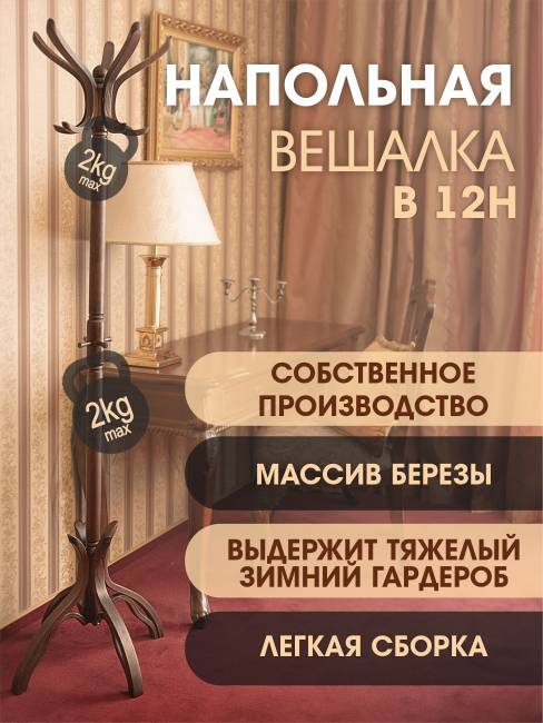 Вешалка напольная В 12Н темно-коричневый