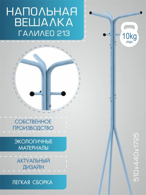 Вешалка напольная Галилео 213 голубой/шимо