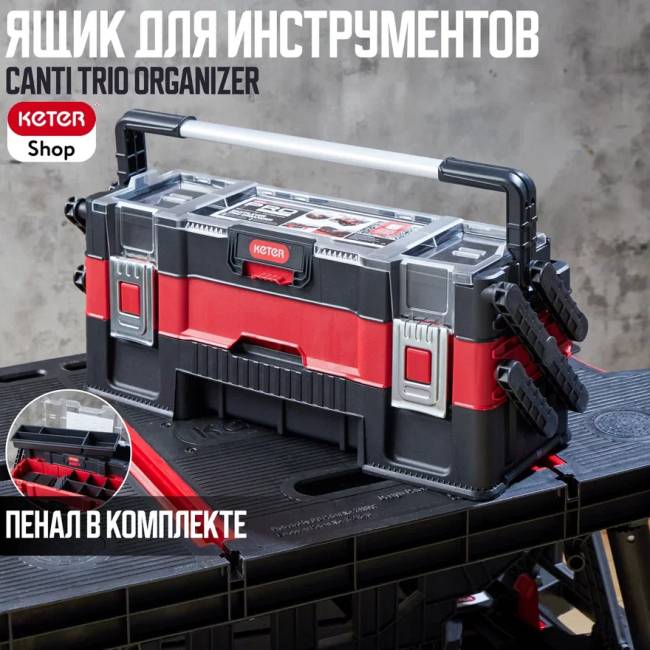 Ящик для инструментов Canti trio organizer (17198033)