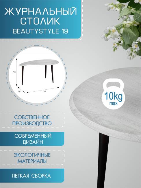 Стол журнальный BeautyStyle 19 дуб дымчатый/шимо