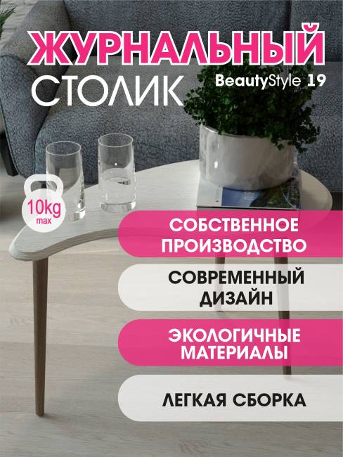 Стол журнальный BeautyStyle 19 дуб дымчатый/шимо