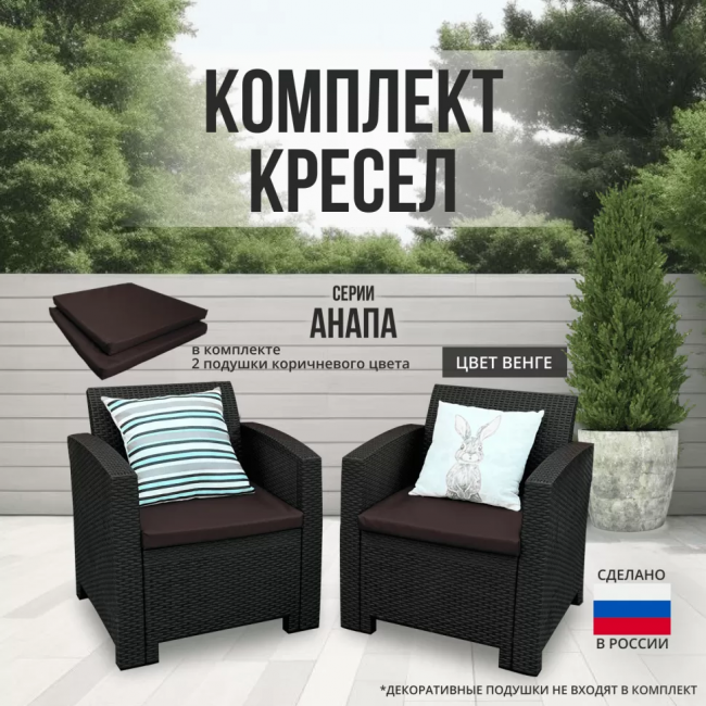 Комплект кресел АНАПА цвет венге из пластика под искусственный ротанг
